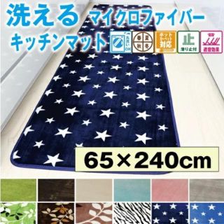 新品★キッチンマット 玄関マット 洗える 65×240cm(玄関マット)