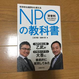 「NPOの教科書 初歩的な疑問から答える 「非営利」なのに給与はどうするの?」(ノンフィクション/教養)