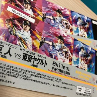 ヨミウリジャイアンツ(読売ジャイアンツ)の巨人vs東京ヤクルト 8月11日(日)指定Dご招待券2枚(野球)