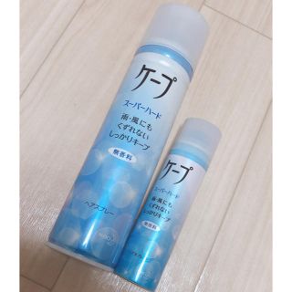 カオウ(花王)のケープ スーパーハード 無香料 50g & 180g(ヘアスプレー)