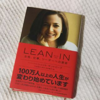 LEAN IN  シェリルサンドバーグ(ビジネス/経済)