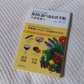 食材＆食べあわせ手帖(健康/医学)