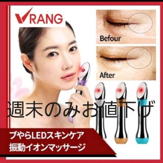 最新型LED美顔器 並行輸入品 新品未使用 V-RANG