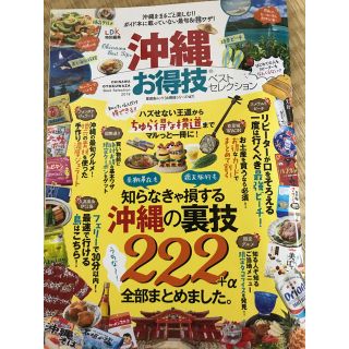 沖縄旅行に！ＬＤＫ特別編集。お得技ベストセレクション。最新です。(地図/旅行ガイド)