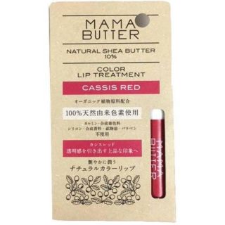 ママバター(MAMA BUTTER)のMAMABUTTER オーガニックリップ(リップケア/リップクリーム)