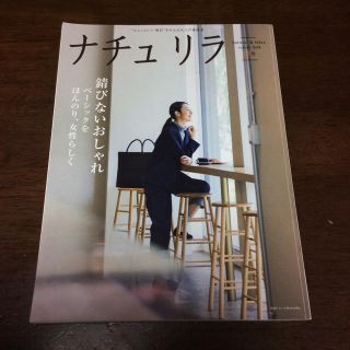 シュフトセイカツシャ(主婦と生活社)のナチュリラ 2018秋号(ファッション)