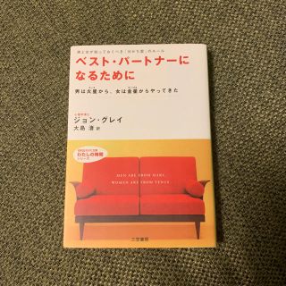 『 ベスト・パートナーになるために 』(ノンフィクション/教養)