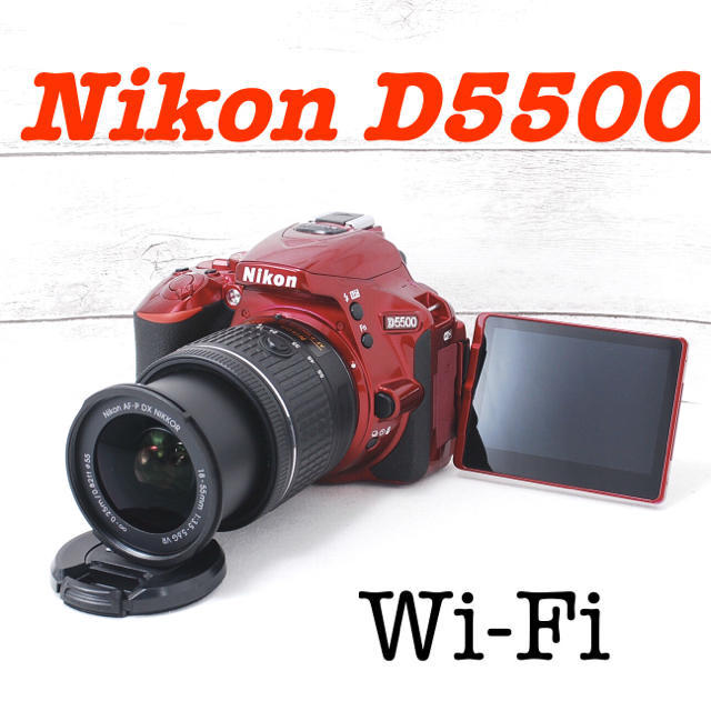 ❤️Wi-Fiで楽々転送❤️希少レッドカラー❤️Nikon D5500スマホ/家電/カメラ