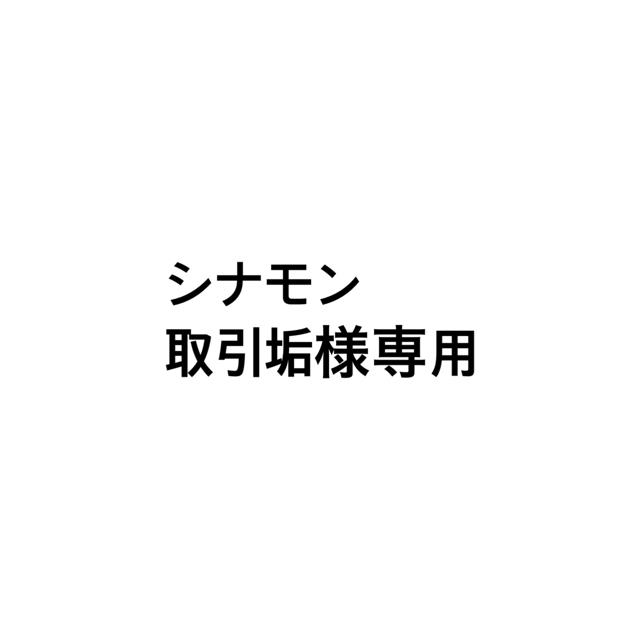 専用 エンタメ/ホビーのタレントグッズ(アイドルグッズ)の商品写真