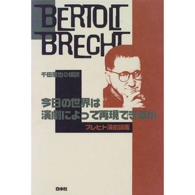 『 今日の世界は演劇によって再現できるか ブレヒト演劇論集』ベルトルト ブレヒト エンタメ/ホビーの本(人文/社会)の商品写真