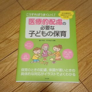 医療的配慮の必要な子どもの保育(住まい/暮らし/子育て)