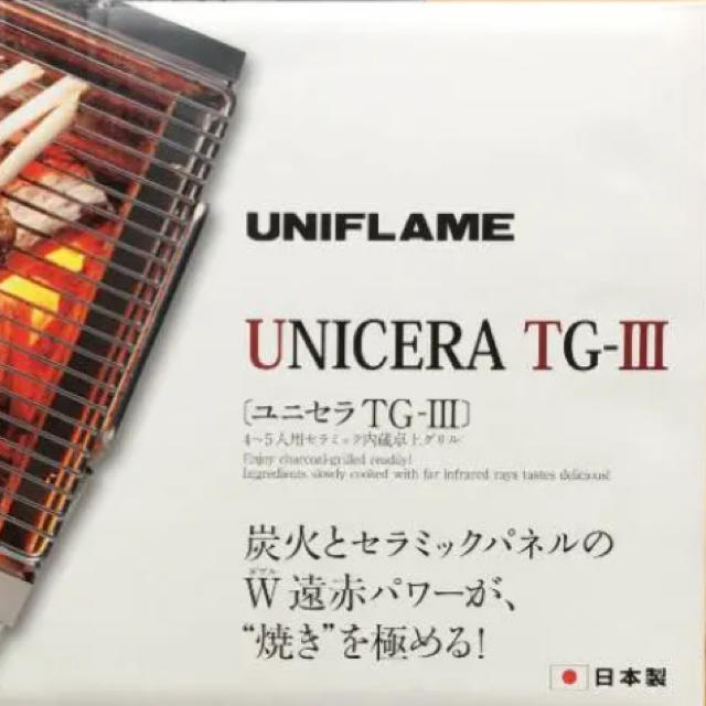 UNIFLAME(ユニフレーム)の名品 ユニフレーム バーベキュー/焚き火 ユニセラ TG-III スポーツ/アウトドアのアウトドア(ストーブ/コンロ)の商品写真