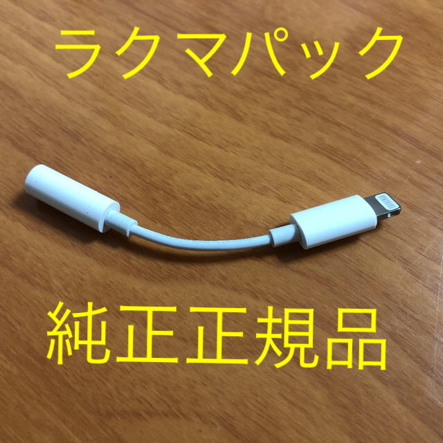 iPhone(アイフォーン)のiPhone イヤホン変換アダプタ 純正 スマホ/家電/カメラの生活家電(変圧器/アダプター)の商品写真