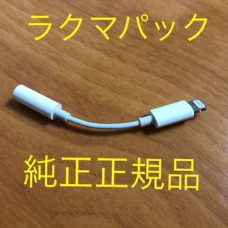 アイフォーン(iPhone)のiPhone イヤホン変換アダプタ 純正(変圧器/アダプター)