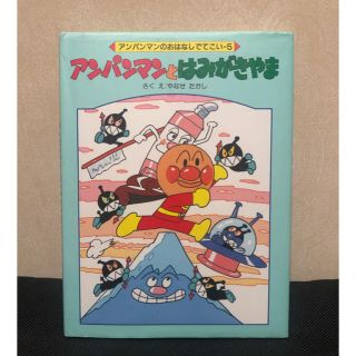 アンパンマンとはみがきやま(絵本/児童書)