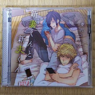 新妻くんと新夫くん(ボーイズラブ(BL))