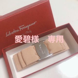 サルヴァトーレフェラガモ(Salvatore Ferragamo)の愛碧様 専用(バレッタ/ヘアクリップ)