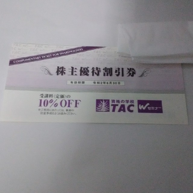 TAC出版(タックシュッパン)のTAC 株主優待券 チケットの優待券/割引券(その他)の商品写真