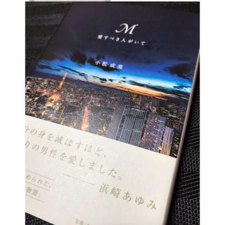 M愛すべき人がいて 浜崎あゆみ (文学/小説)