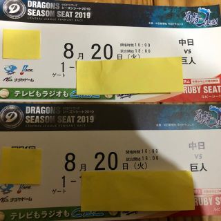 チュウニチドラゴンズ(中日ドラゴンズ)の8/20 夏休み♬大人気ナゴヤドーム！中日vs巨人 1塁側通路側ペア超良席！(野球)