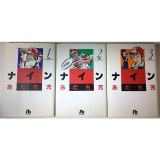 ショウガクカン(小学館)のナイン 1～3 (全3巻) 小学館文庫(全巻セット)