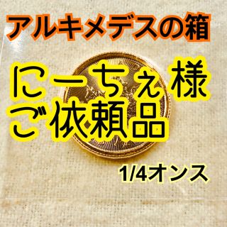 🌺にーちぇ様ご依頼☀️メイプルリーフ金貨 1/4 2019年 新品 (その他)