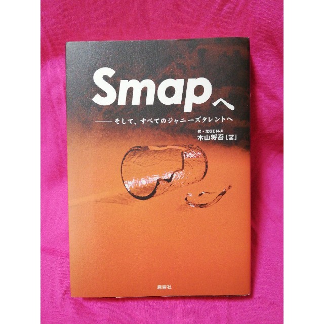 SMAPへ そして、すべてのジャニーズタレントへ」木山将吾