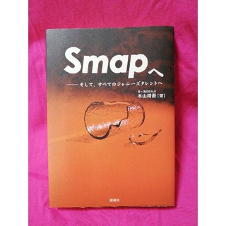 「SMAPへ そして、すべてのジャニーズタレントへ」木山将吾(ノンフィクション/教養)