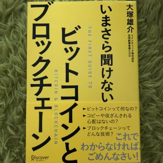 今さら聞けないビットコインとブロックチェーン(ビジネス/経済)