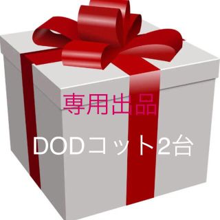 ドッペルギャンガー(DOPPELGANGER)のDODコット2台flower様専用(寝袋/寝具)