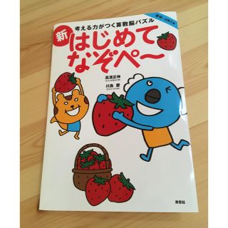  考える力がつく算数脳パズル　新はじめてなぞぺー　　年中~小学１年(語学/参考書)