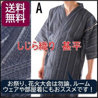 【全国一律送料無料】 甚平 メンズ 男性用 黒 紺 グレー  シジラ織り(浴衣)