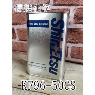 シリコンオイル(KF96-50CS)1.0kg×2缶(メンテナンス用品)