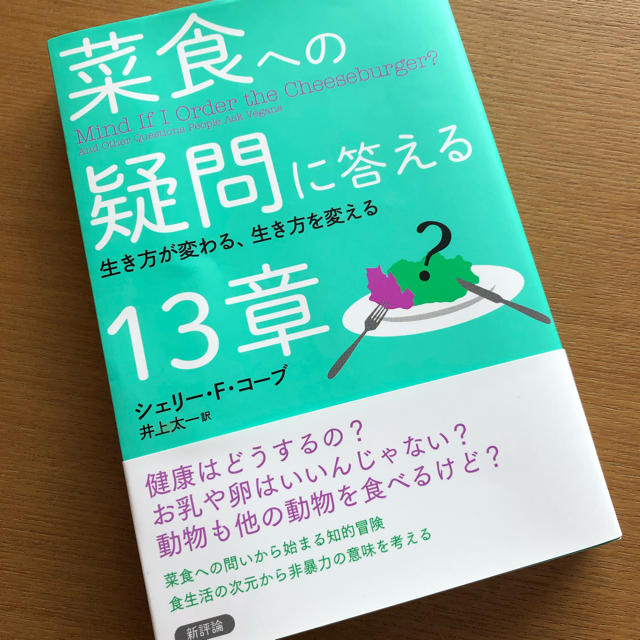 菜食への疑問に答える13章 エンタメ/ホビーの本(ノンフィクション/教養)の商品写真