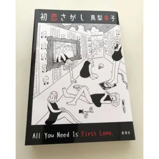 初恋さがし 真梨幸子(文学/小説)