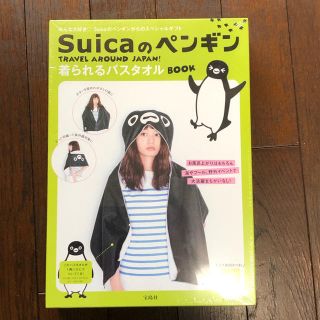 ジェイアール(JR)のsuicaペンギン  ムック本 着られるバスタオル 新品未使用(キャラクターグッズ)