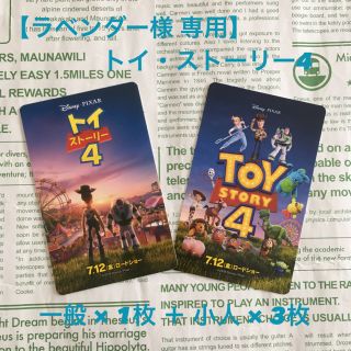 トイストーリー(トイ・ストーリー)の【ラベンダー様 専用】ムビチケ トイストーリー4 一般1枚 × 小人3枚セット(その他)