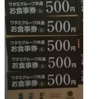 ワタミ(ワタミ)の衝撃激安価格！ワタミ共通お食事券500円券5枚2500円分 期限8/31 送料込(フード/ドリンク券)