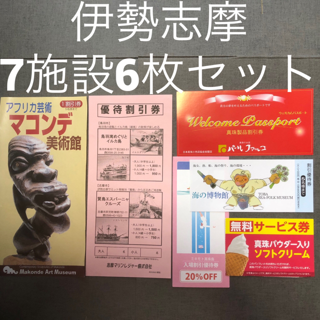 三重県 伊勢 鳥羽 7施設割引クーポン 6枚セット 鳥羽湾めぐり イルカ島  チケットの施設利用券(遊園地/テーマパーク)の商品写真