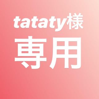 tataty様専用(その他)