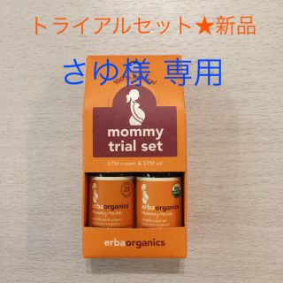 エルバ(ERBA)のエルバオーガニックス マミートライアルセット★新品(妊娠線ケアクリーム)