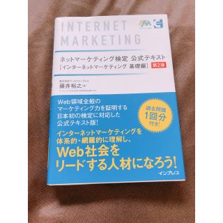 インプレス(Impress)のネットマーケティング検定 公式テキスト［インターネットマーケティング 基礎論］(資格/検定)