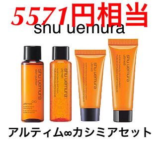 シュウウエムラ(shu uemura)のkam様専用 セット shu uemura アルティム∞ カシミアセット➕ケイト(サンプル/トライアルキット)