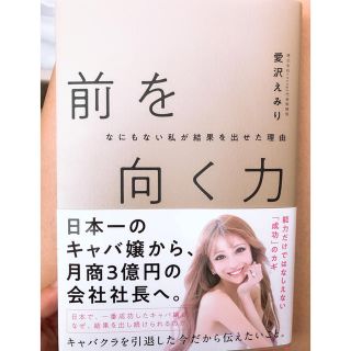 前を向く力 愛沢えみり(文学/小説)