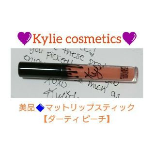 カイリーコスメティックス(Kylie Cosmetics)の美品◆Kylie★マットリップスティック【ダーティ ピーチ】(口紅)