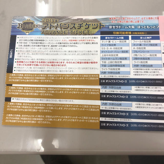 オリックス・バファローズ(オリックスバファローズ)のオリックス アドバンスチケット 4枚セット チケットのスポーツ(野球)の商品写真