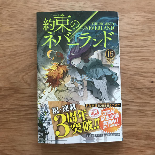 約束のネバーランド 15巻セット