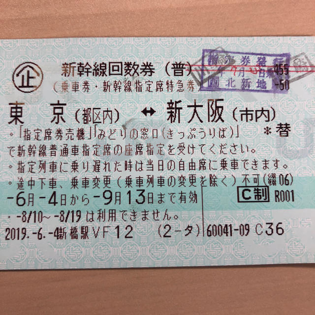 新幹線チケット　東京→新大阪　指定席特急券　未使用品！ご入用の方はお早めに！