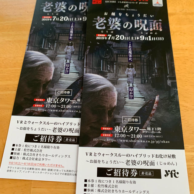東京タワー、老婆の呪面ご招待券2枚 チケットのイベント(その他)の商品写真