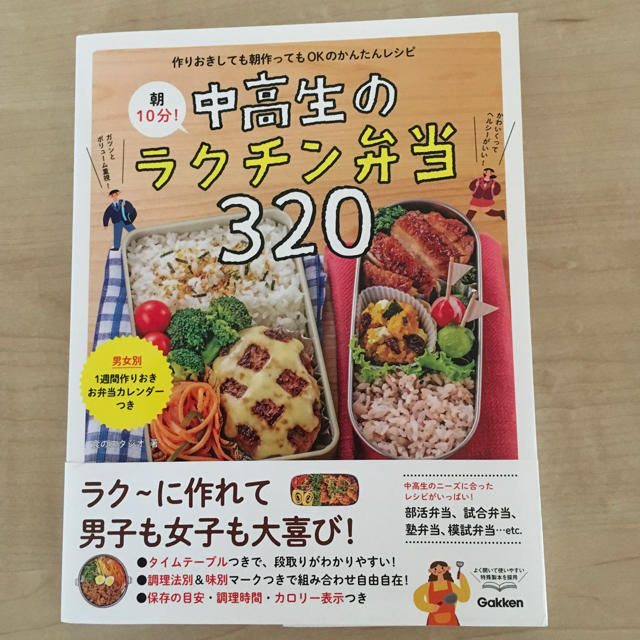 学研(ガッケン)の朝10分 中高生のラクチン弁当 320 エンタメ/ホビーの本(料理/グルメ)の商品写真